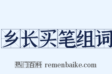 乡长买笔组词是什么意思的图片